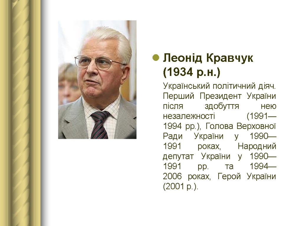 Леонід Кравчук (1934 р.н.) Український політичний діяч. Перший Президент України після здобуття нею незалежності